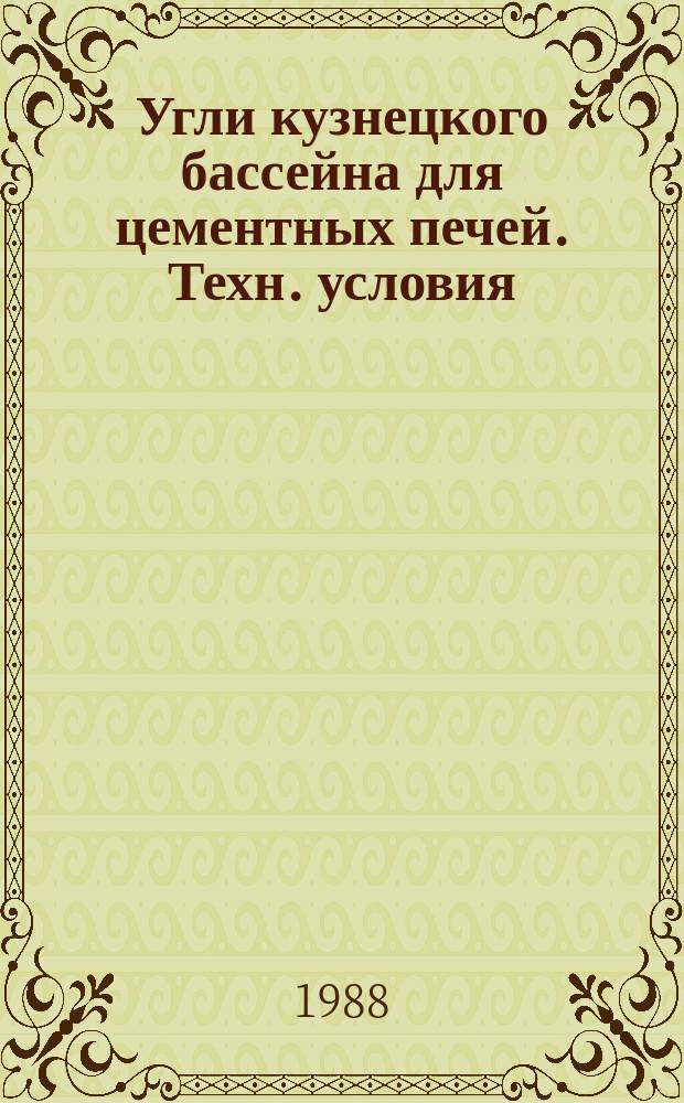 Угли кузнецкого бассейна для цементных печей. Техн. условия