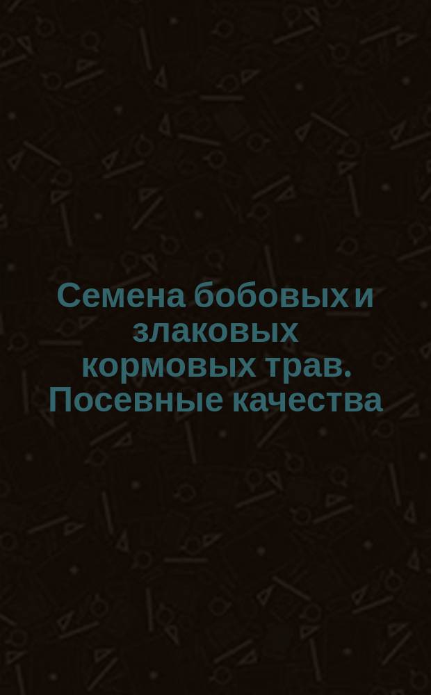 Семена бобовых и злаковых кормовых трав. Посевные качества