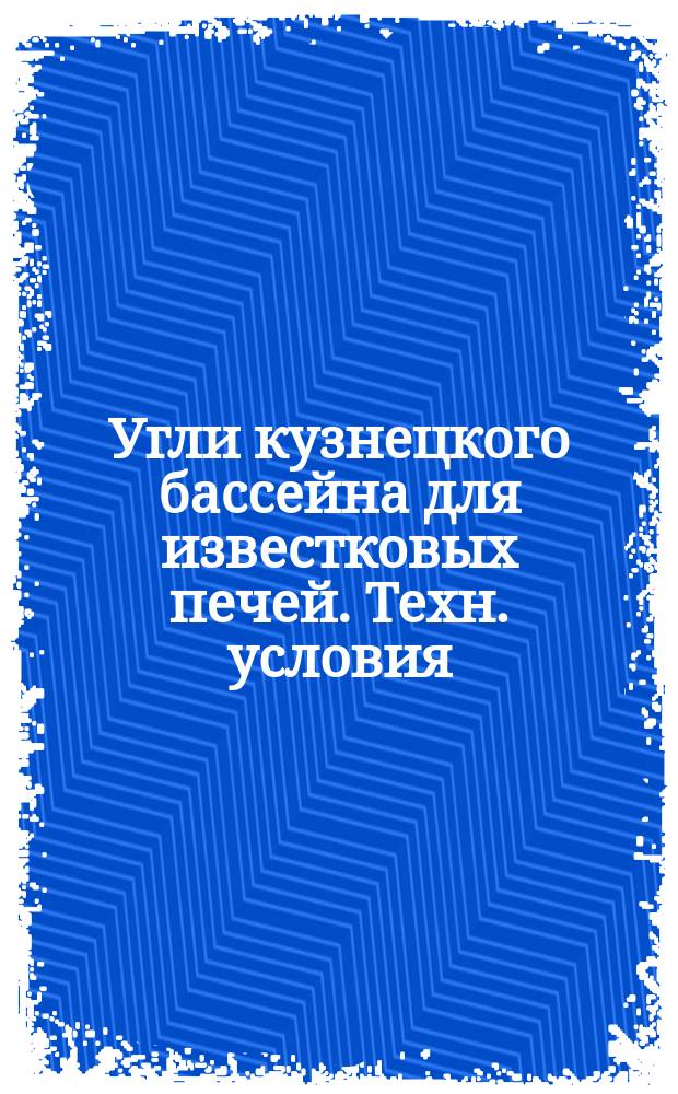 Угли кузнецкого бассейна для известковых печей. Техн. условия