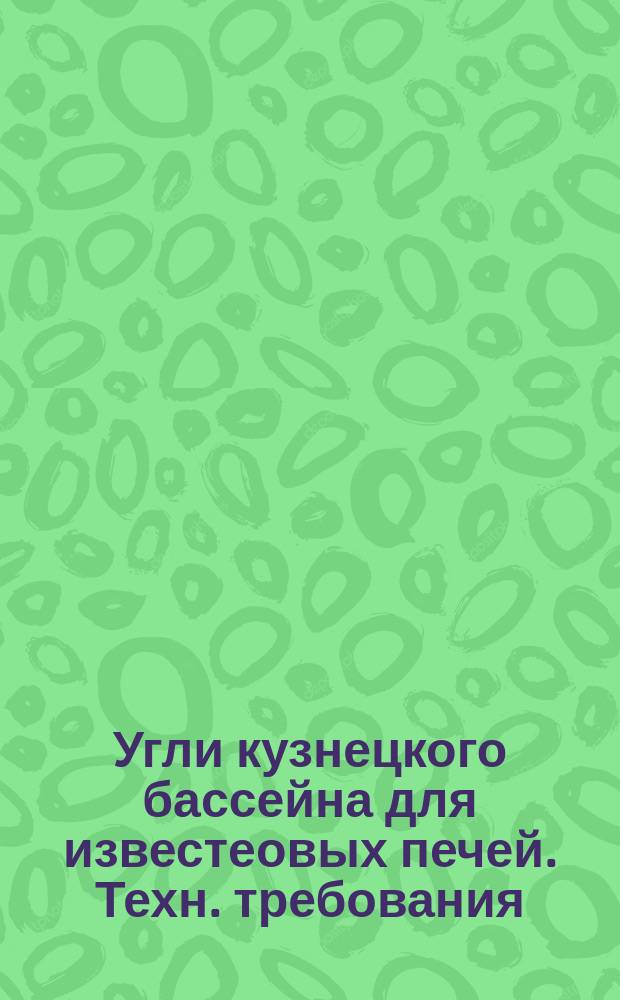 Угли кузнецкого бассейна для известеовых печей. Техн. требования