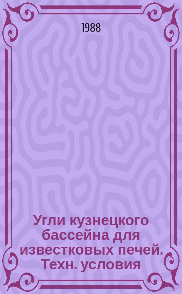 Угли кузнецкого бассейна для известковых печей. Техн. условия