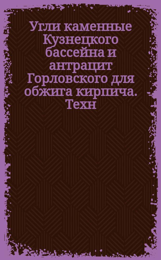 Угли каменные Кузнецкого бассейна и антрацит Горловского для обжига кирпича. Техн. условия