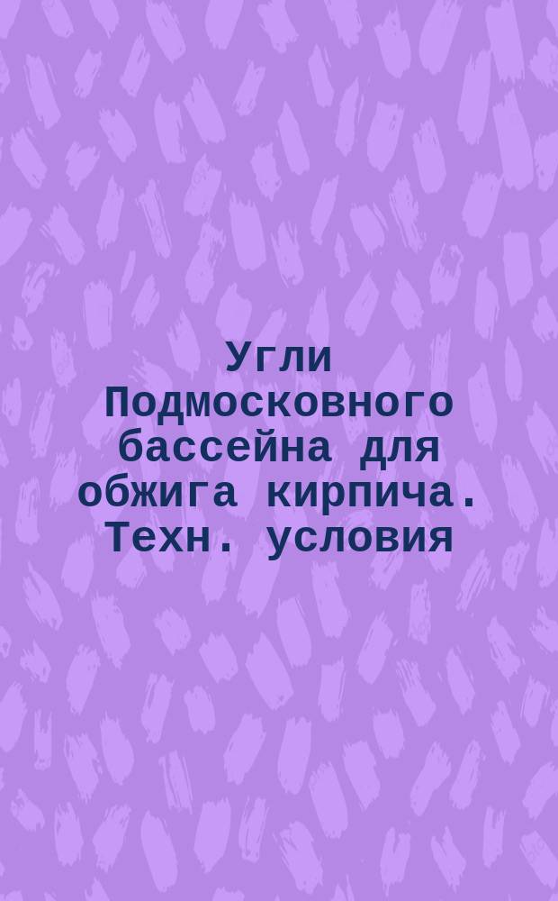 Угли Подмосковного бассейна для обжига кирпича. Техн. условия