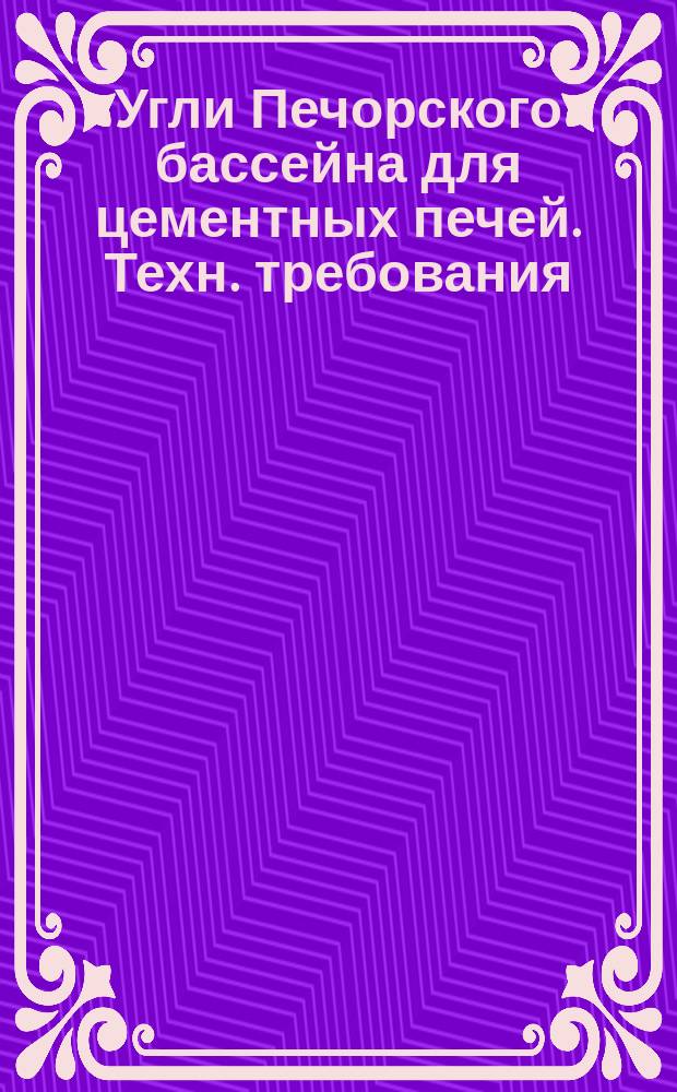 Угли Печорского бассейна для цементных печей. Техн. требования