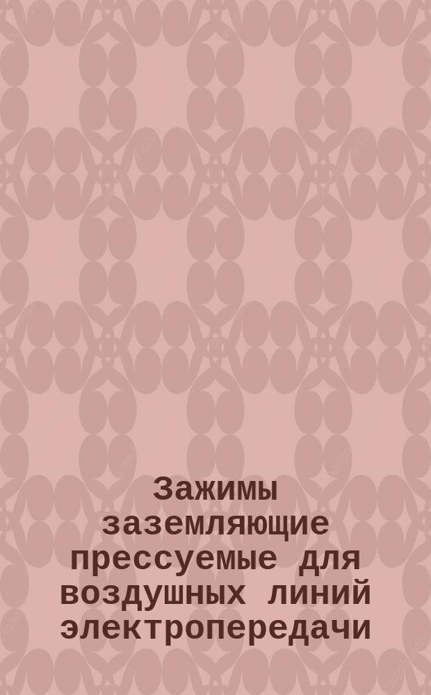Зажимы заземляющие прессуемые для воздушных линий электропередачи