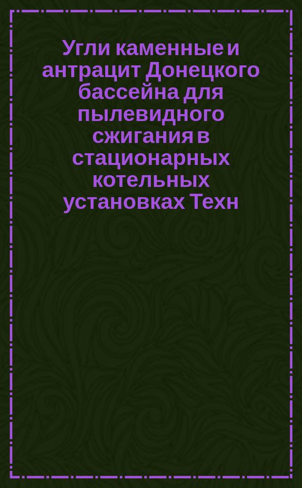 Угли каменные и антрацит Донецкого бассейна для пылевидного сжигания в стационарных котельных установках Техн. условия