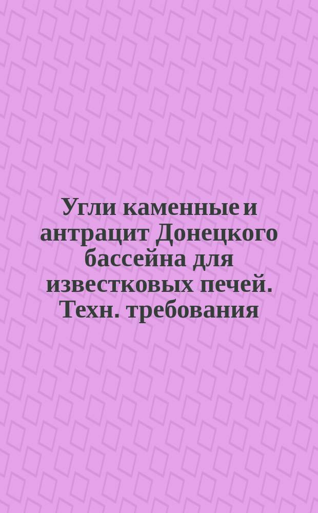 Угли каменные и антрацит Донецкого бассейна для известковых печей. Техн. требования