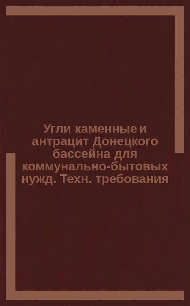 Угли каменные и антрацит Донецкого бассейна для коммунально-бытовых нужд. Техн. требования