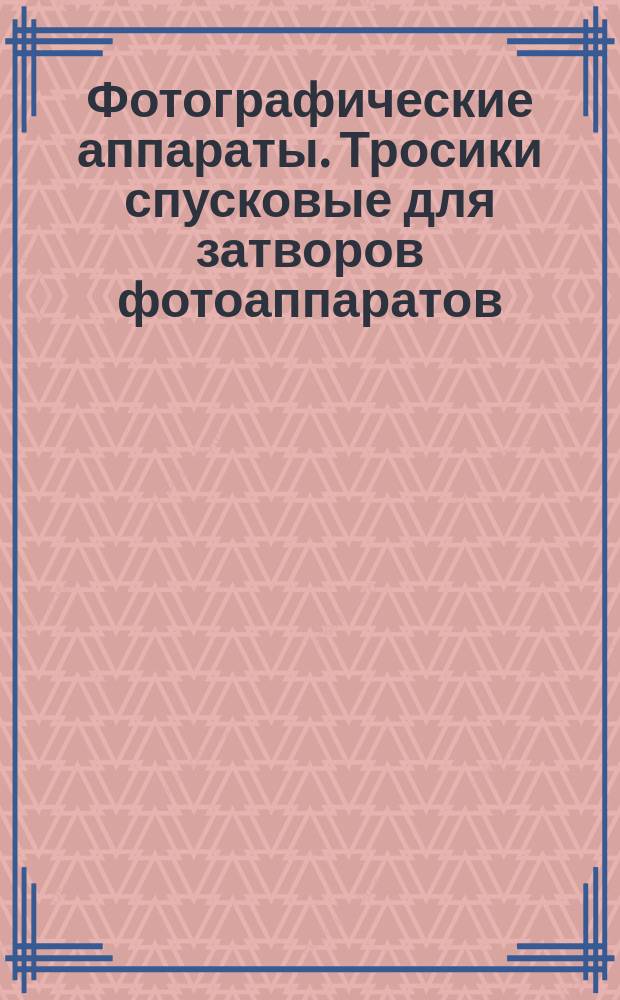Фотографические аппараты. Тросики спусковые для затворов фотоаппаратов