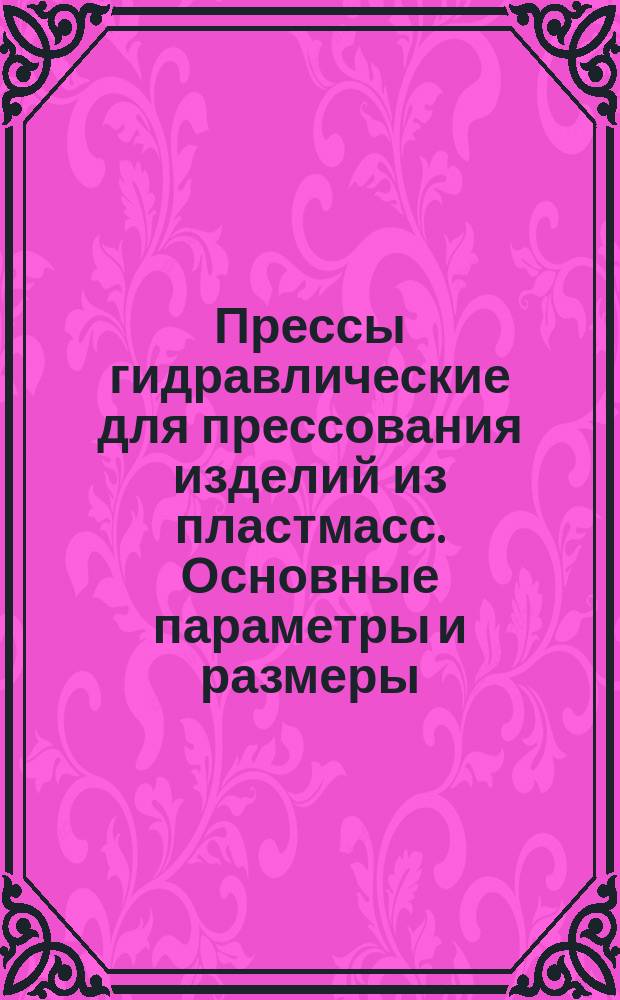 Прессы гидравлические для прессования изделий из пластмасс. Основные параметры и размеры