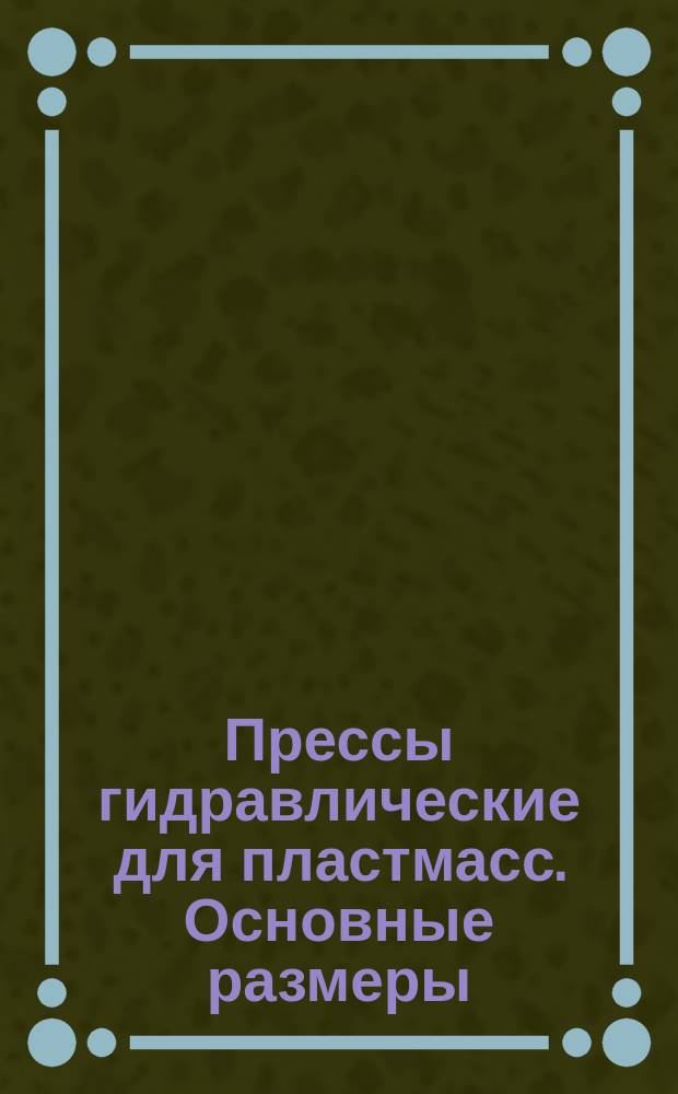 Прессы гидравлические для пластмасс. Основные размеры