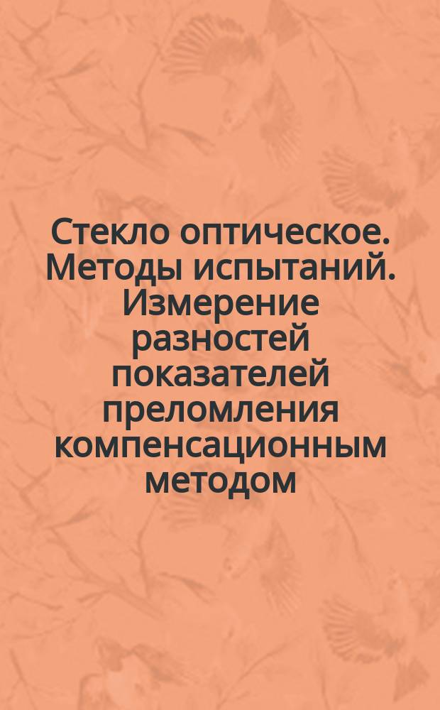 Стекло оптическое. Методы испытаний. Измерение разностей показателей преломления компенсационным методом
