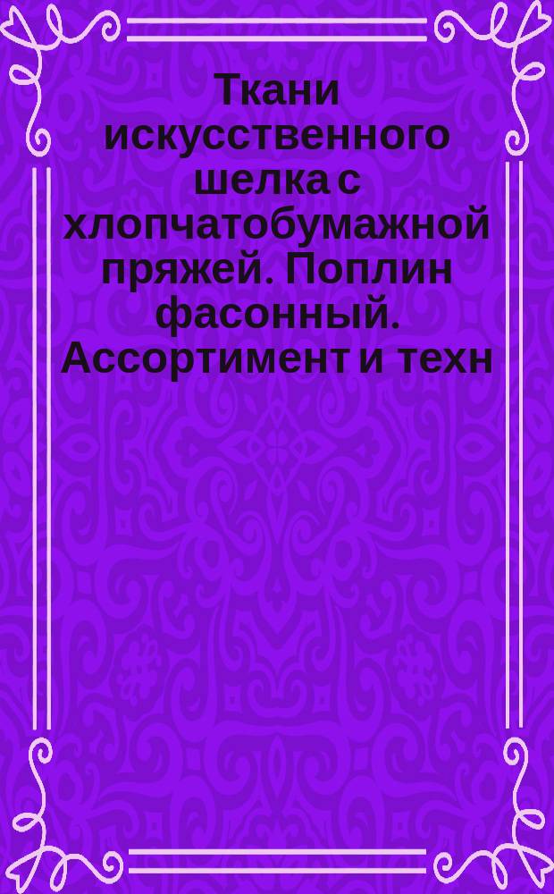Ткани искусственного шелка с хлопчатобумажной пряжей. Поплин фасонный. Ассортимент и техн. требования