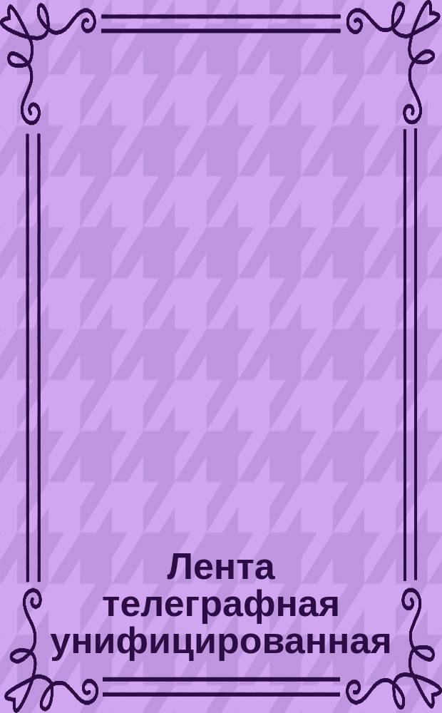 Лента телеграфная унифицированная