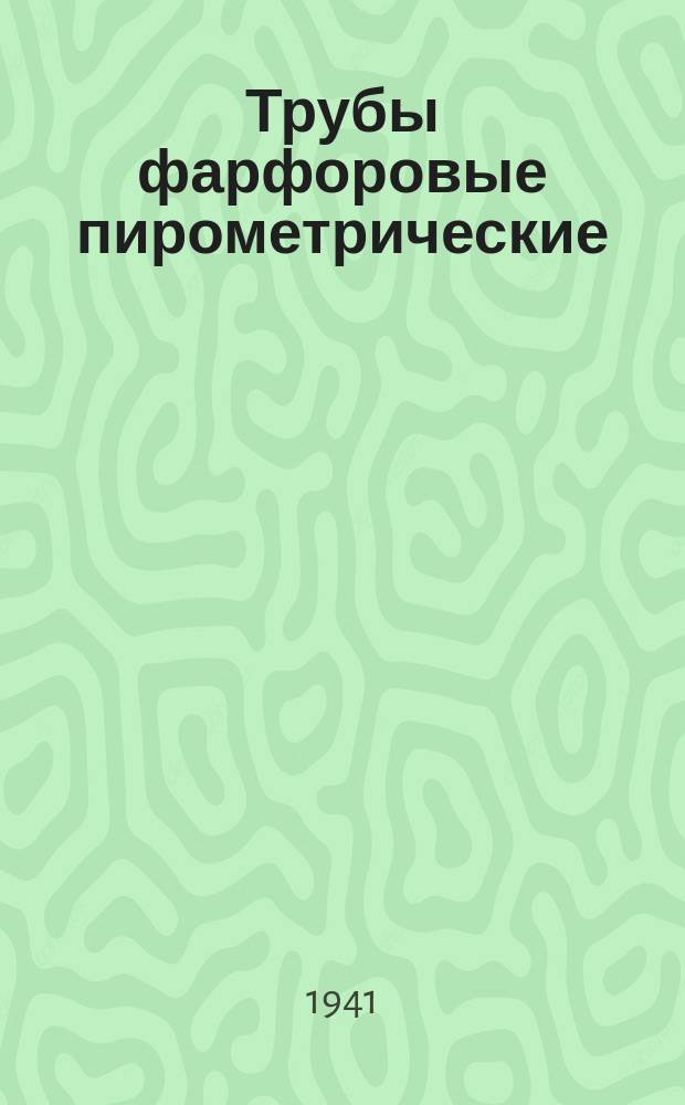 Трубы фарфоровые пирометрические
