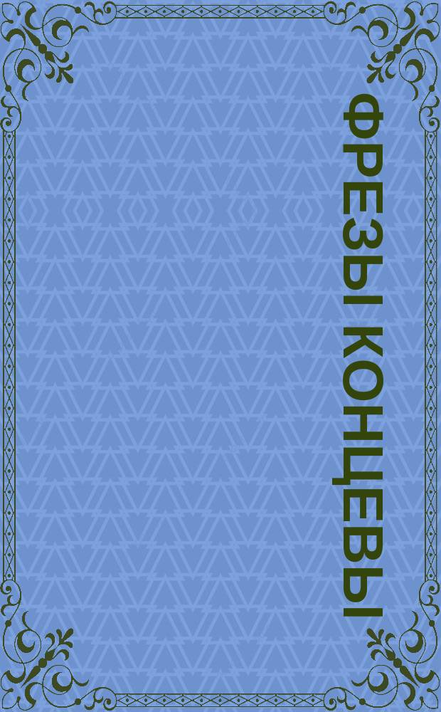 Фрезы концевы