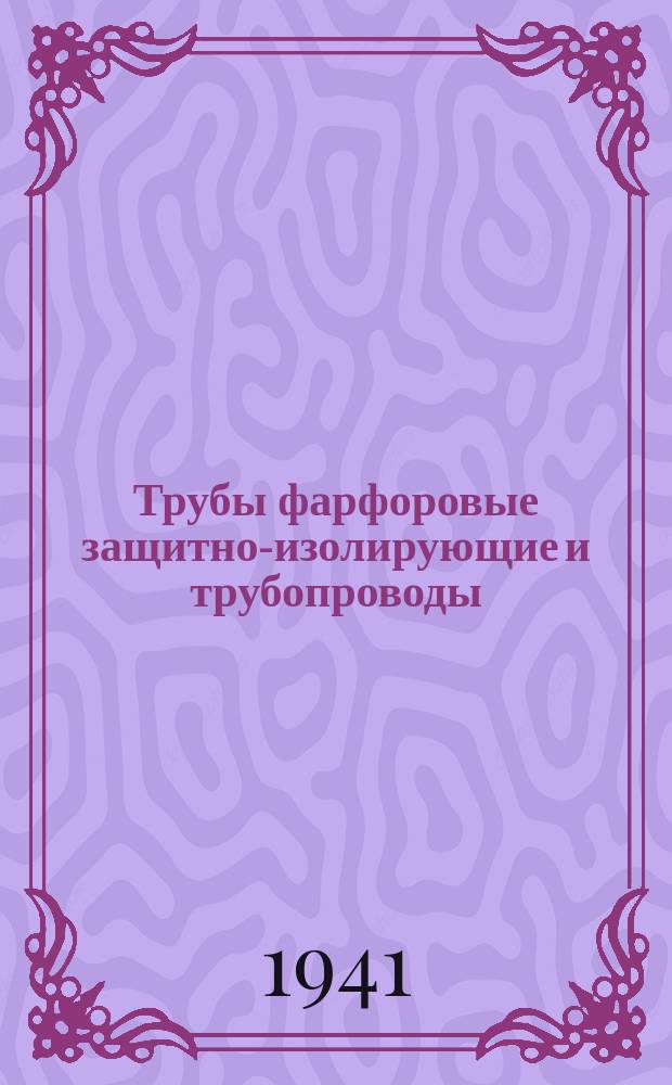 Трубы фарфоровые защитно-изолирующие и трубопроводы