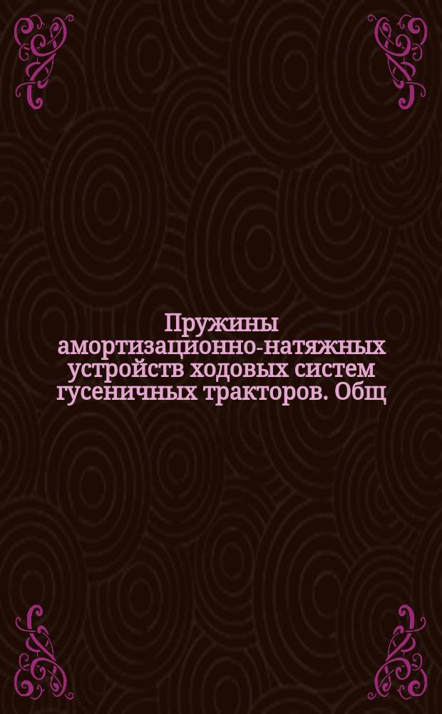 Пружины амортизационно-натяжных устройств ходовых систем гусеничных тракторов. Общ. техн. требования