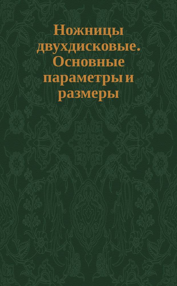 Ножницы двухдисковые. Основные параметры и размеры