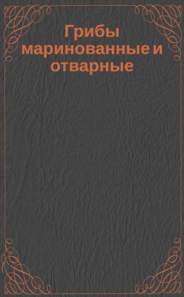 Грибы маринованные и отварные