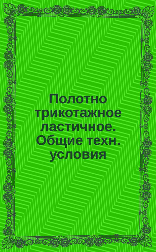 Полотно трикотажное ластичное. Общие техн. условия