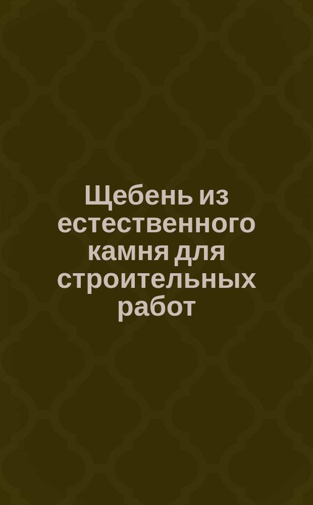 Щебень из естественного камня для строительных работ