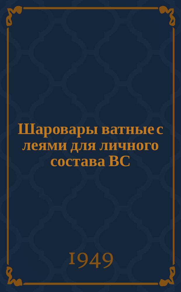 Шаровары ватные с леями для личного состава ВС