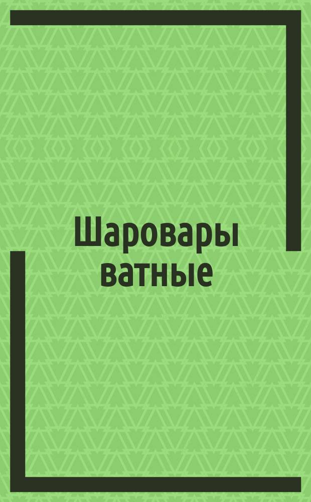 Шаровары ватные