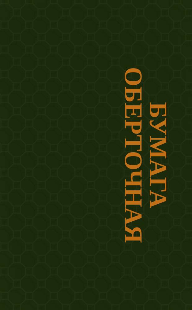 Бумага оберточная