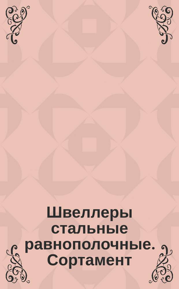 Швеллеры стальные равнополочные. Сортамент