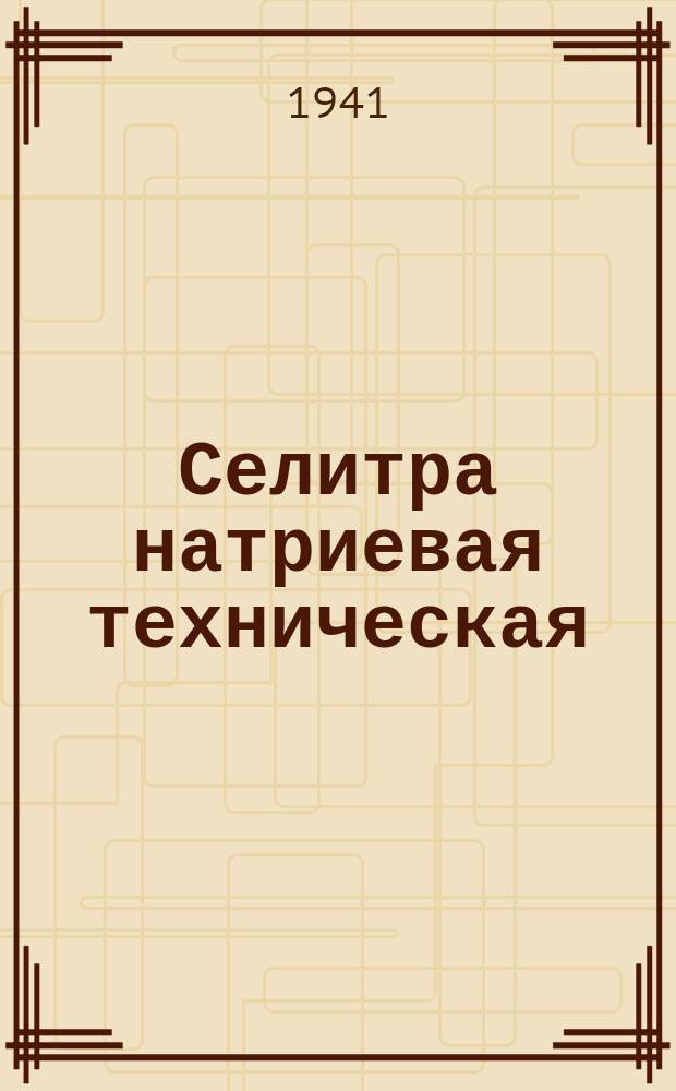 Селитра натриевая техническая