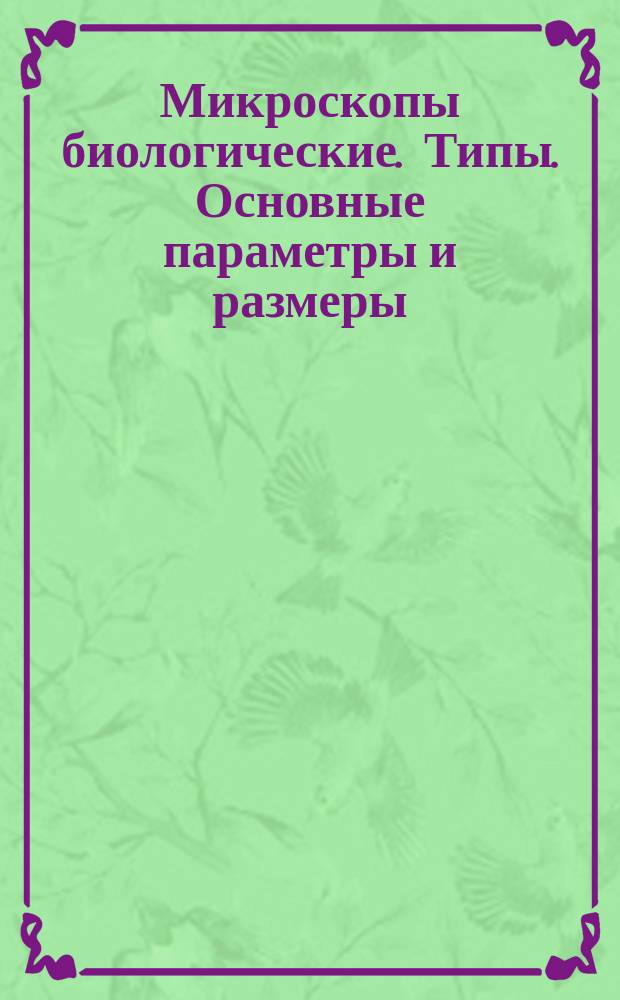 Микроскопы биологические. Типы. Основные параметры и размеры
