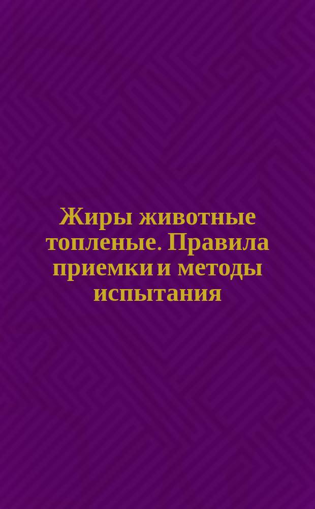 Жиры животные топленые. Правила приемки и методы испытания