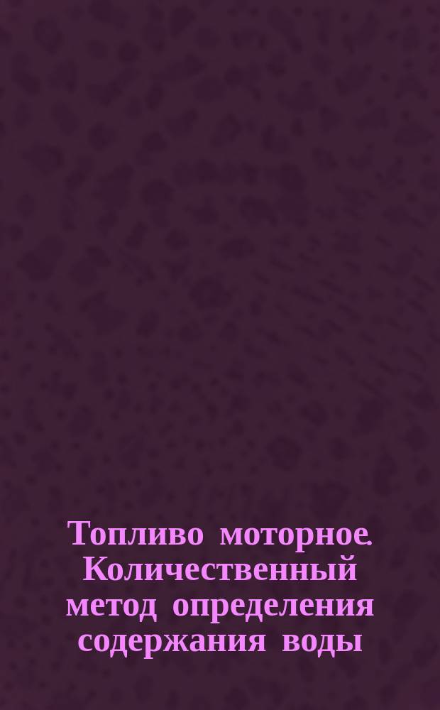 Топливо моторное. Количественный метод определения содержания воды