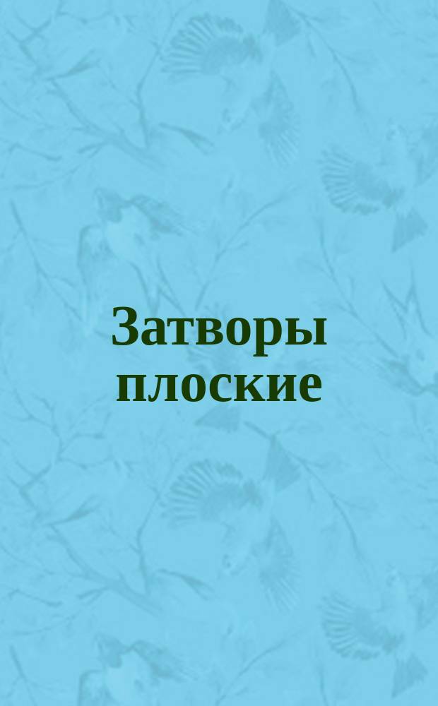 Затворы плоские (шиберы) для бункеров общего назначения. Размеры отверстий патрубков