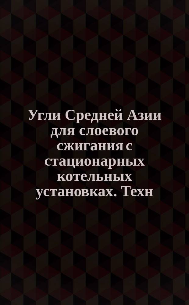 Угли Средней Азии для слоевого сжигания с стационарных котельных установках. Техн. условия