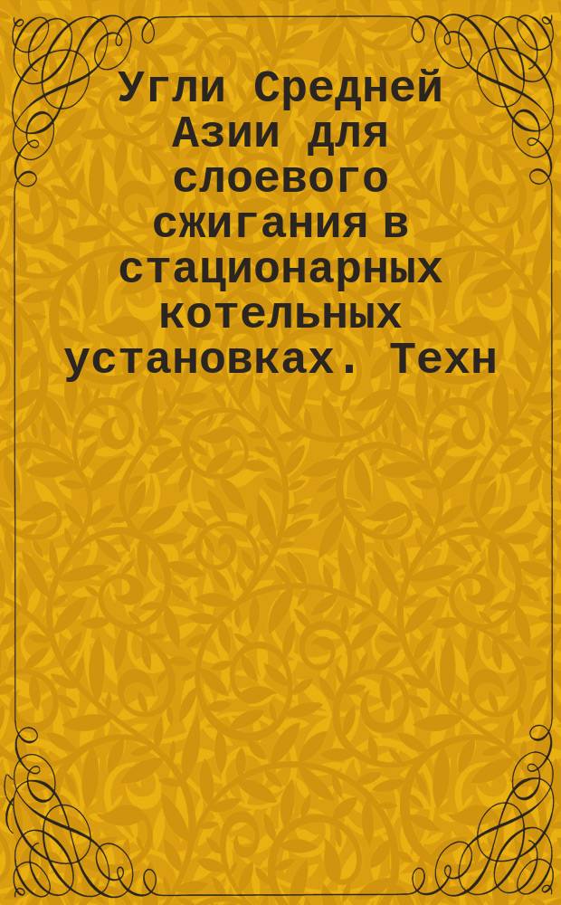 Угли Средней Азии для слоевого сжигания в стационарных котельных установках. Техн. требования