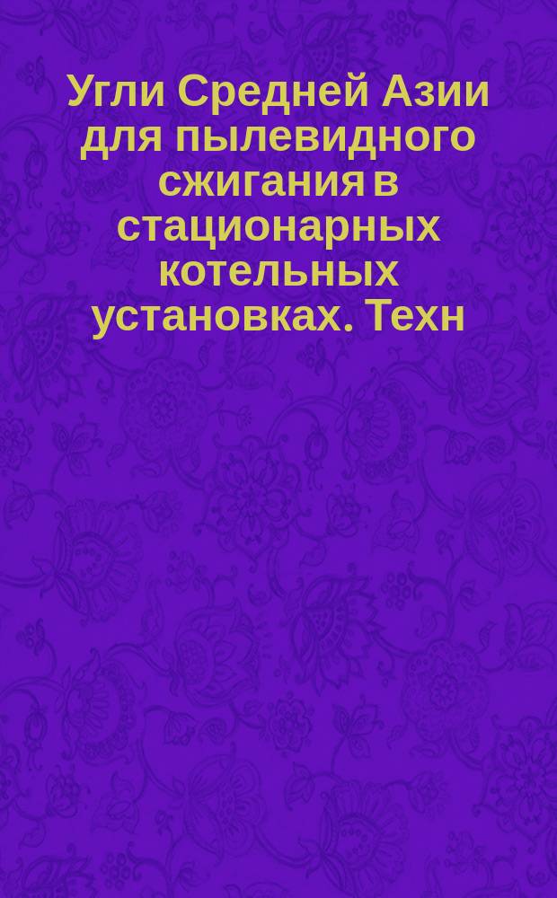 Угли Средней Азии для пылевидного сжигания в стационарных котельных установках. Техн. условия