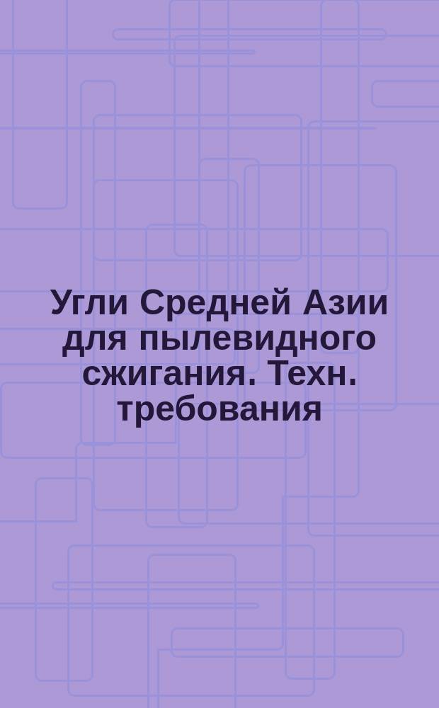 Угли Средней Азии для пылевидного сжигания. Техн. требования
