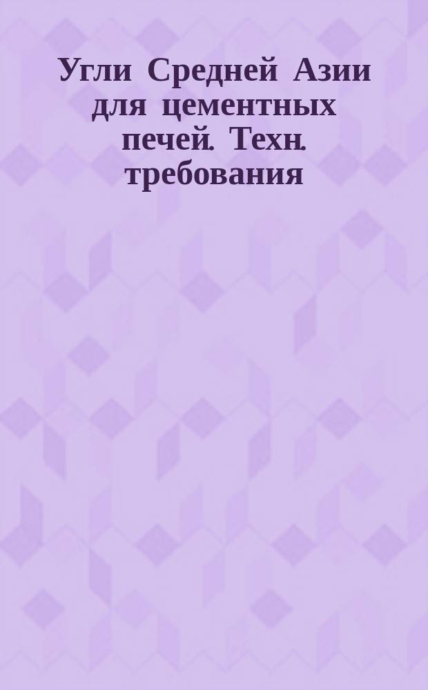 Угли Средней Азии для цементных печей. Техн. требования