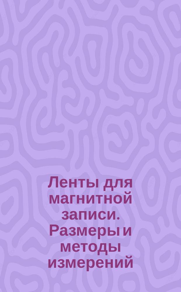 Ленты для магнитной записи. Размеры и методы измерений