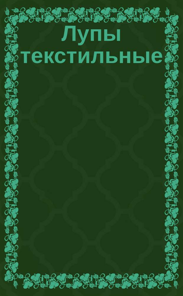 Лупы текстильные