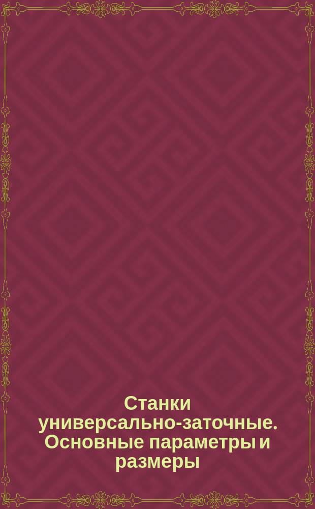 Станки универсально-заточные. Основные параметры и размеры