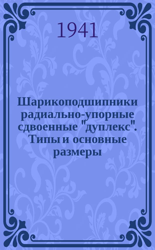 Шарикоподшипники радиально-упорные сдвоенные "дуплекс". Типы и основные размеры