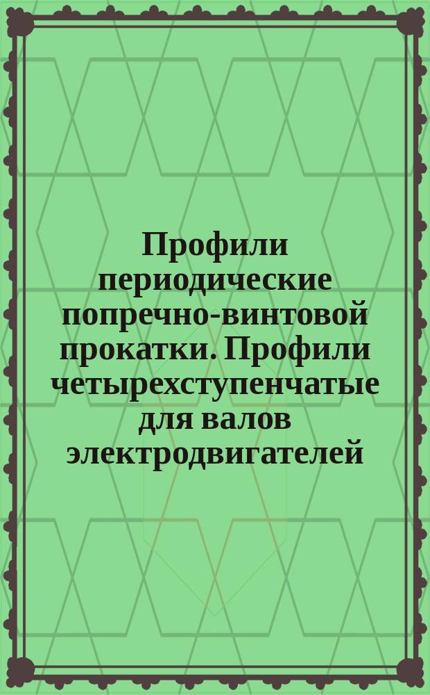 Профили периодические попречно-винтовой прокатки. Профили четырехступенчатые для валов электродвигателей. Сортамент