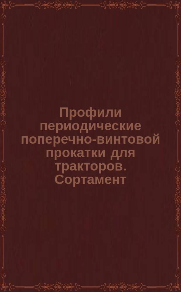 Профили периодические поперечно-винтовой прокатки для тракторов. Сортамент