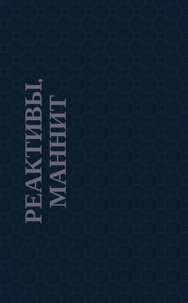 Реактивы. Маннит (Манитол)