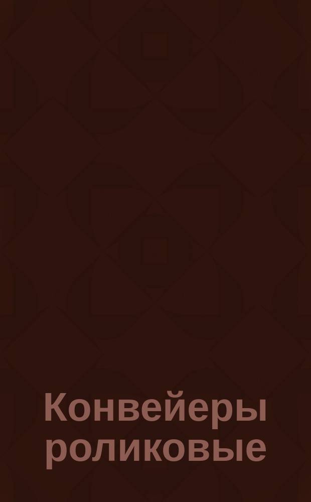 Конвейеры роликовые (рольганги) стационарные неприводные общего назначения
