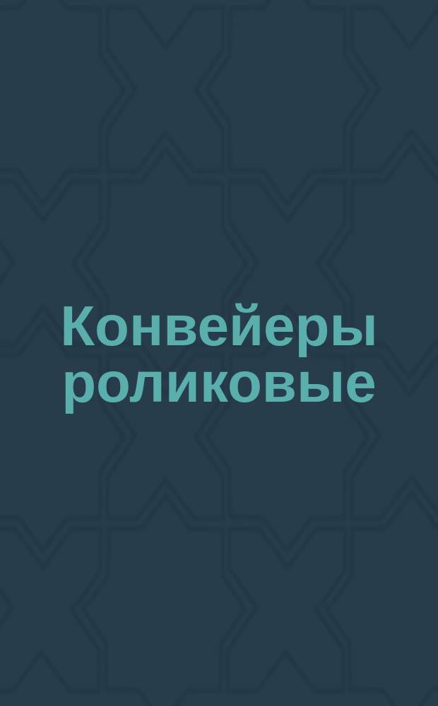 Конвейеры роликовые (рольганги) стационарные неприводные общего назначения