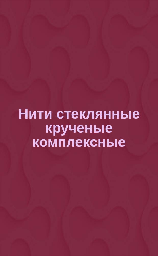 Нити стеклянные крученые комплексные